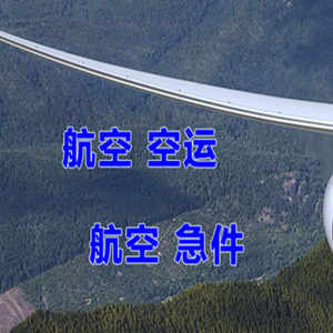 阿克苏红旗坡机场物流快递-选东方航空和上海航空